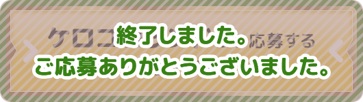 終了しました。ご応募ありがとうございました。