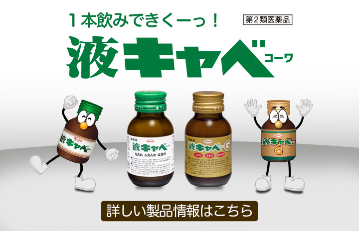 液キャベコーワ