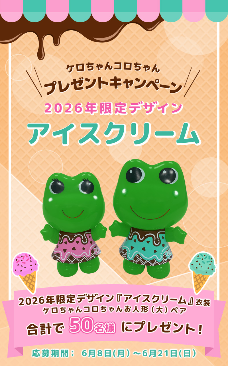 2026年限定デザイン『アイスクリーム』ケロちゃんコロちゃんプレゼントキャンペーン