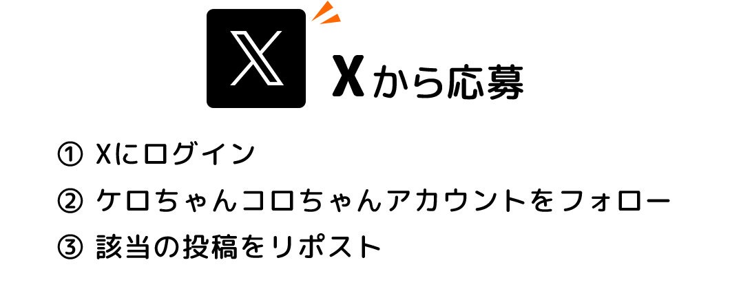Xから応募