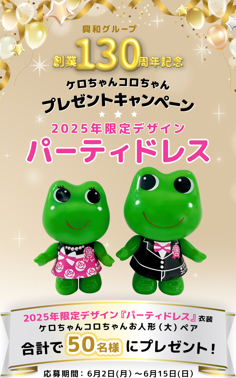 2025年限定デザイン創業130周年記念『パーティドレス』ケロちゃんコロちゃんプレゼントキャンペーン