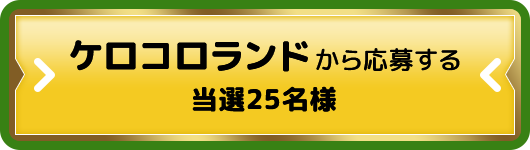 ケロコロランドから応募する