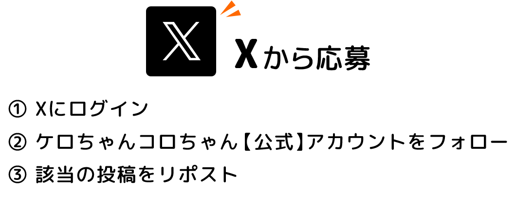 Xから応募