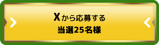 Xから応募する