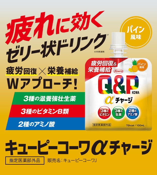 キューピーコーワαチャージ（パイン風味）