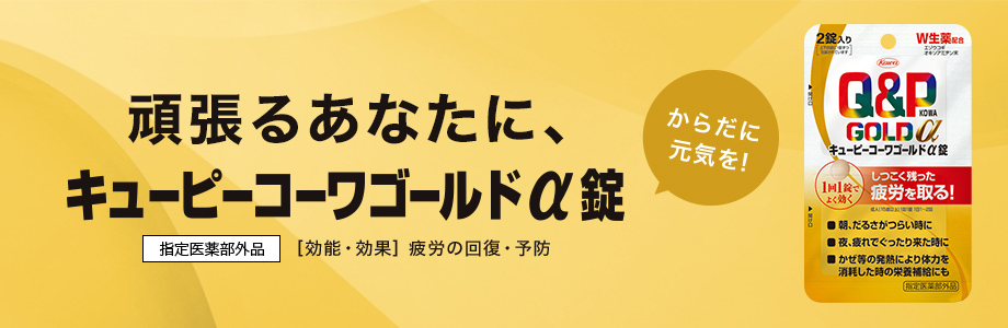 「キューピーコーワゴールドα錠（2錠入り）」が30名様に当たる！コーワのケロコロランド