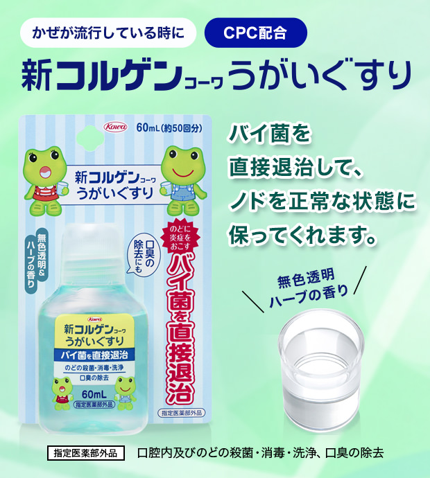 新コルゲンコーワうがいぐすり（60ｍL）