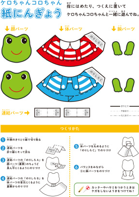 ケロちゃんコロちゃん紙にんぎょう