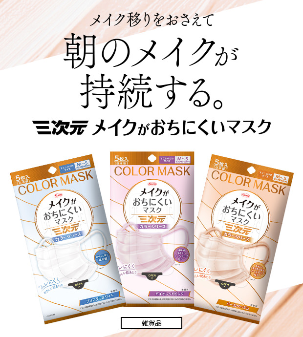 三次元メイクがおちにくいマスク カラーシリーズ