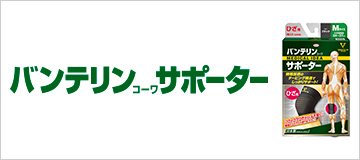 バンテリンコーワサポーター