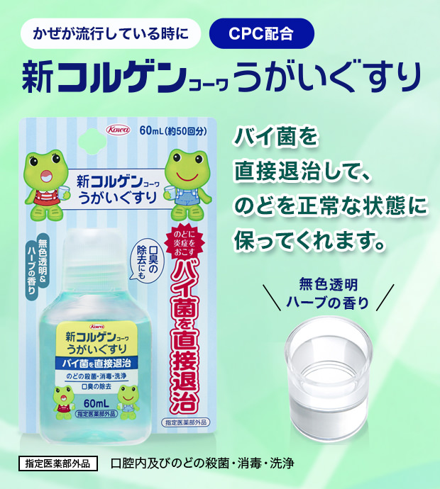 新コルゲンコーワうがいぐすり（60ｍL）