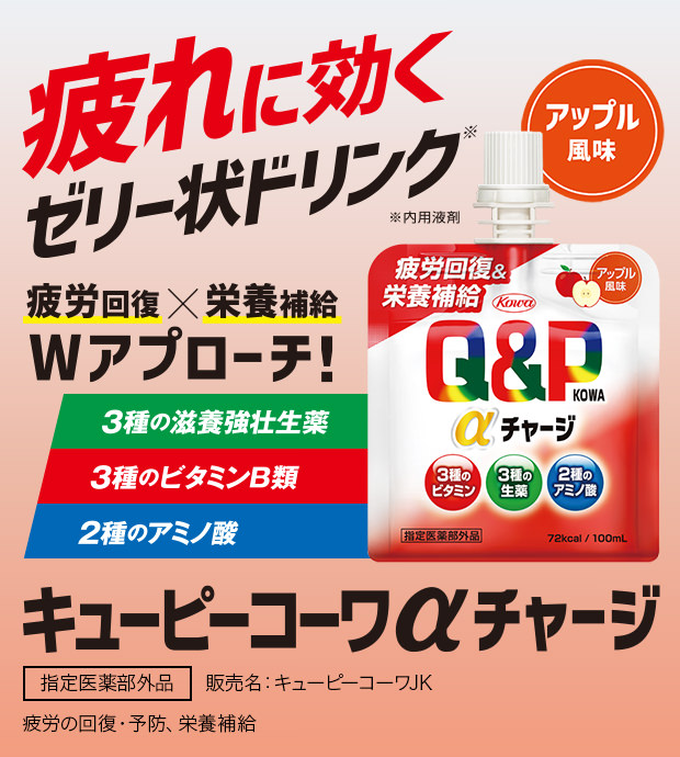 キューピーコーワαチャージ（アップル風味）