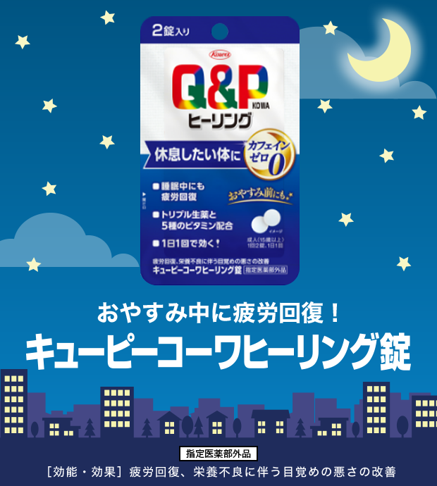 キューピーコーワヒーリング錠（2錠入り）