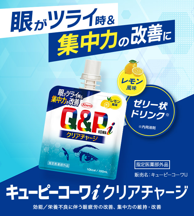 キューピーコーワiクリアチャージ