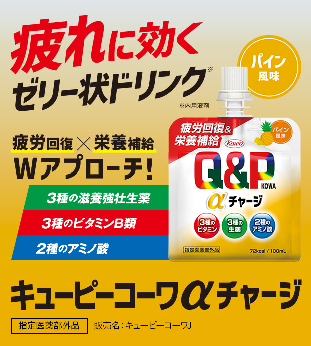 キューピーコーワαチャージ（パイン風味）