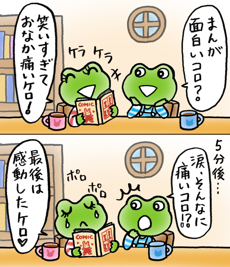 ケロコロまんが